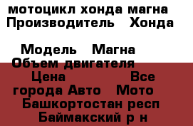 мотоцикл хонда магна › Производитель ­ Хонда › Модель ­ Магна 750 › Объем двигателя ­ 750 › Цена ­ 190 000 - Все города Авто » Мото   . Башкортостан респ.,Баймакский р-н